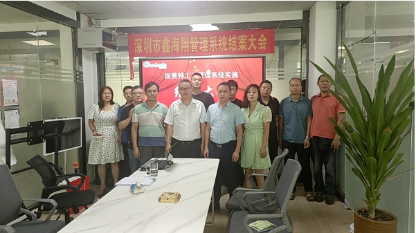 深圳市鑫海翔系统结案大会