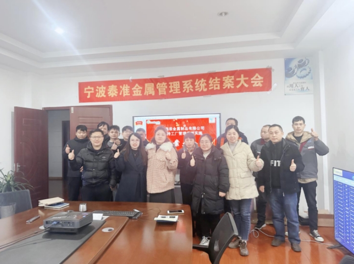 项目结案 II 宁波泰准金属制品钣金ERP+MES系统圆满结案