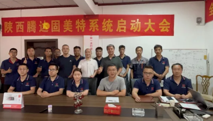 项目启动 II 陕西腾达机械设备制造有限公司钣金ERP+MES系统启动
