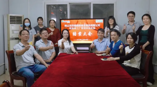 项目结案 II佛山市浒鑫精密钣金制品有限公司ERP+MES一体化系统顺利结案