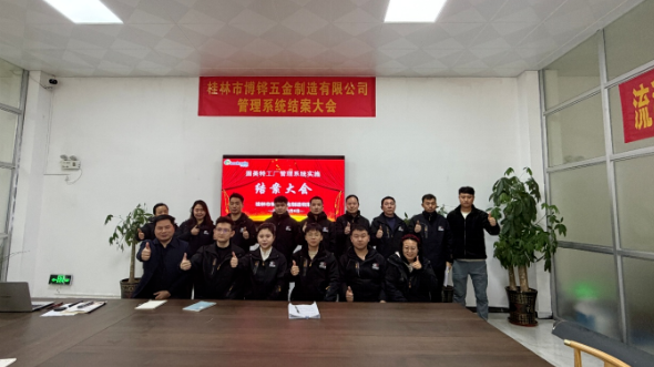 项目结案 II桂林市博铧五金制造有限公司ERP+MES一体化系统顺利结案