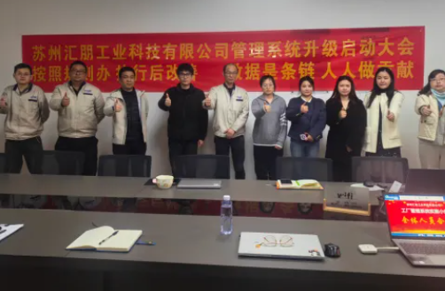 项目启动 II苏州汇朋工业科技有限公司钣金ERP+MES系统启动