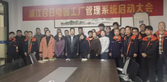 项目启动 II浦江召日电器有限公司钣金ERP+MES系统启动