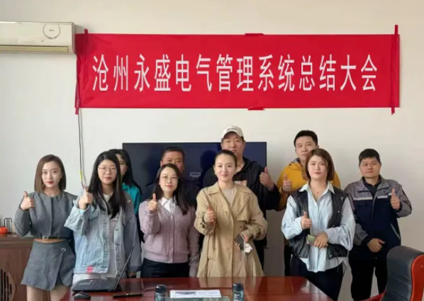 项目结案 II沧州永盛电气设备制造有限公司钣金ERP+MES一体化系统顺利结案