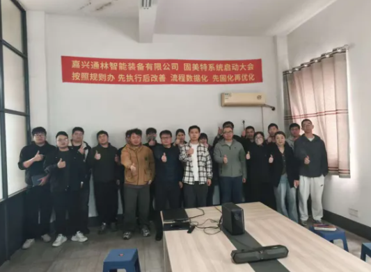 项目启动 II嘉兴通林智能装备有限公司钣金ERP+MES系统启动