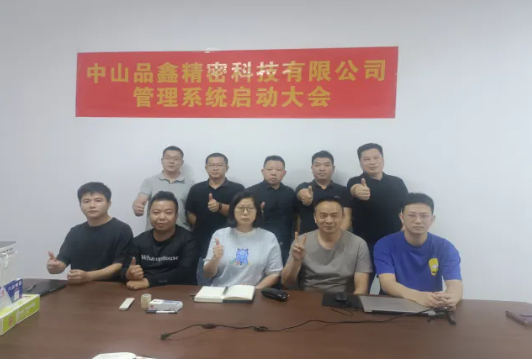项目启动 II中山品鑫精密科技有限公司钣金ERP+MES系统启动